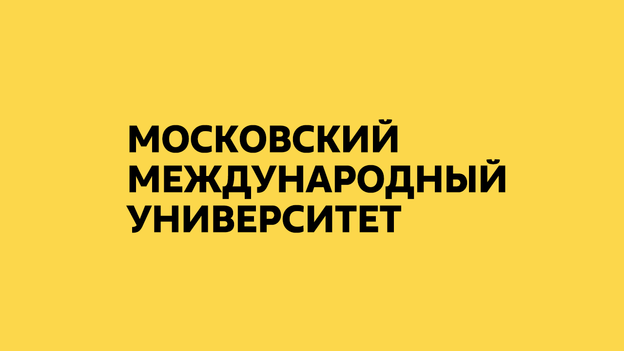Московский Международный Университет (ММУ)