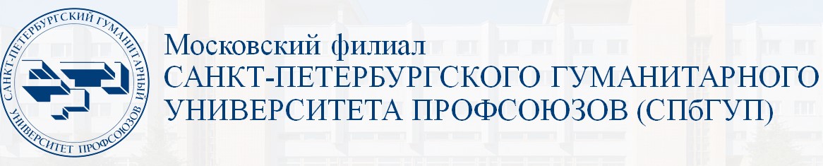 Санкт- Петербургский Гуманитарный университет профсоюзов 